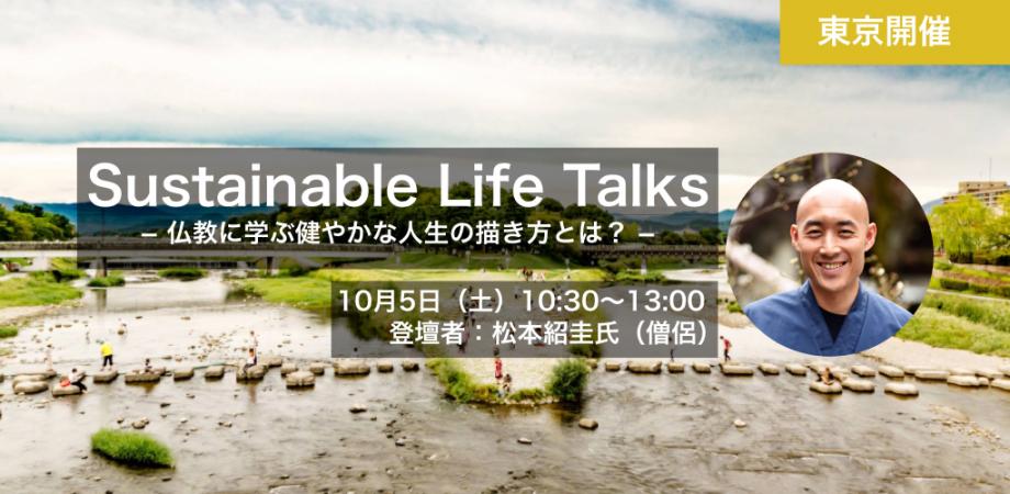 東京開催 Sustainable Life Talks 仏教に学ぶ健やかな人生の描き方とは Peatix 東京開催 Sustainable Life Talks 仏教に学ぶ健やかな人生の描き方とは Peatix