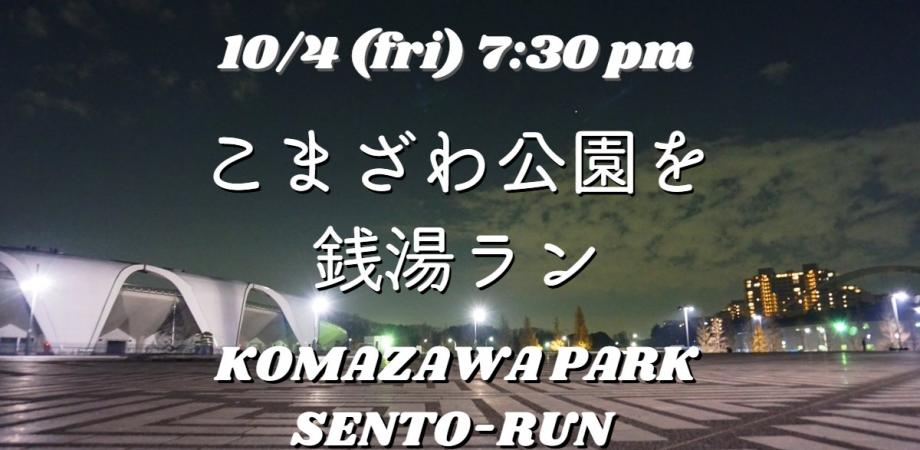 学芸大から駒沢公園を銭湯ラン Peatix