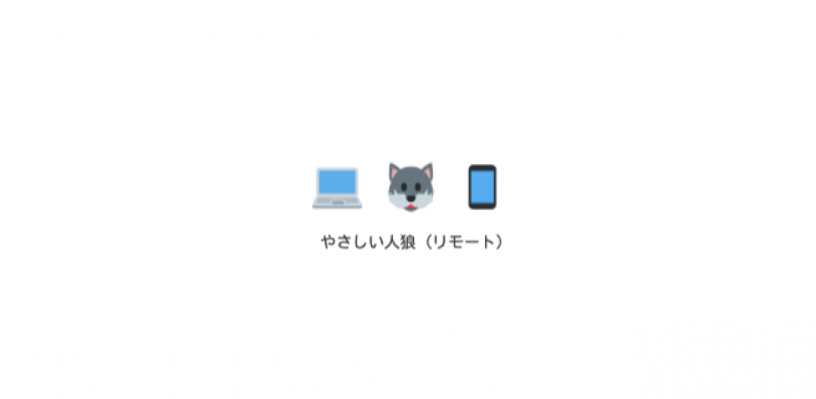 狼 ゲーム 人 リモート