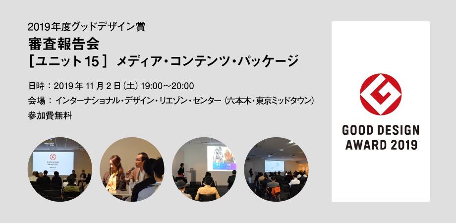 参加無料 2019年度グッドデザイン賞審査報告会 ユニット15 メディア コンテンツ パッケージ Peatix