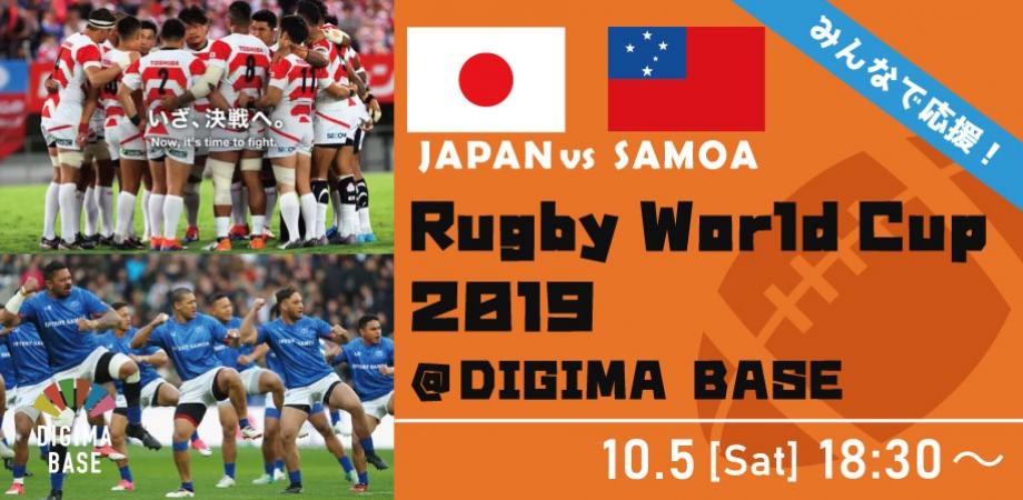 10月5日 ラグビーワールドカップ Japan Vs Samoa 観戦 みどころ解説 Peatix