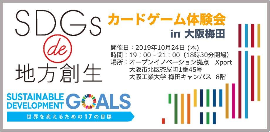 大阪開催 10 24 木 Sdgs De 地方創生 カードゲーム In 梅田 Peatix