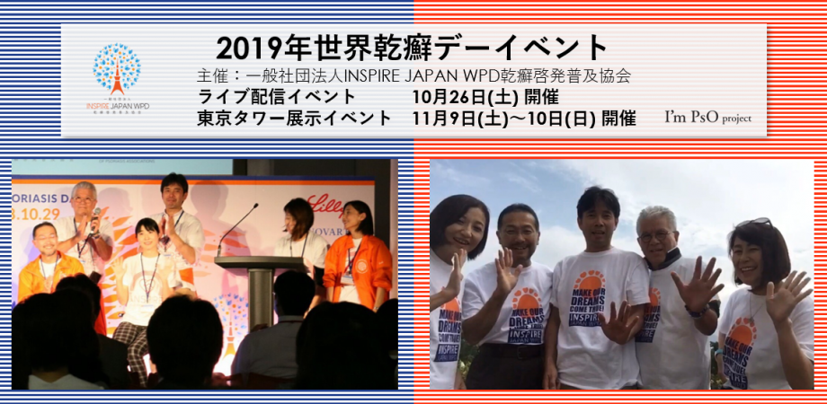 世界乾癬デー啓発 全国とつながる２つのイベントを開催 ライブ配信イベント 10月26日 東京タワー展示イベント 11月9日 10日 Peatix