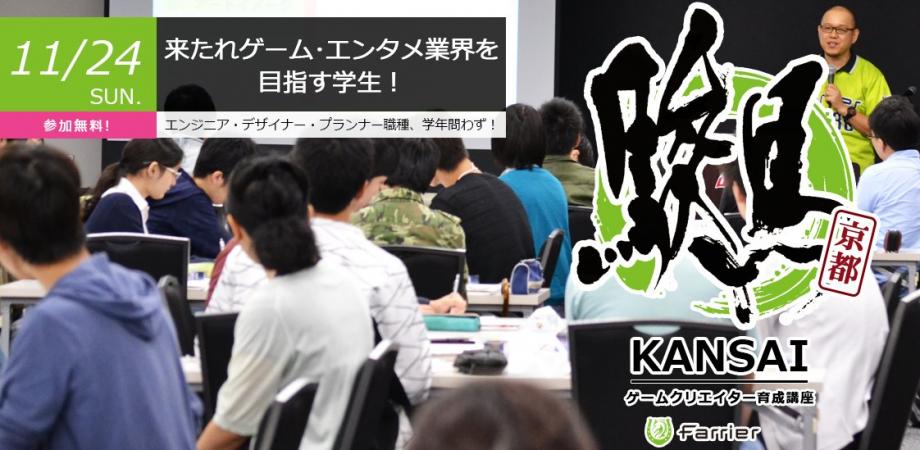 第32回 駿馬 Kansai 京都 ゲームクリエイター育成講座 Peatix