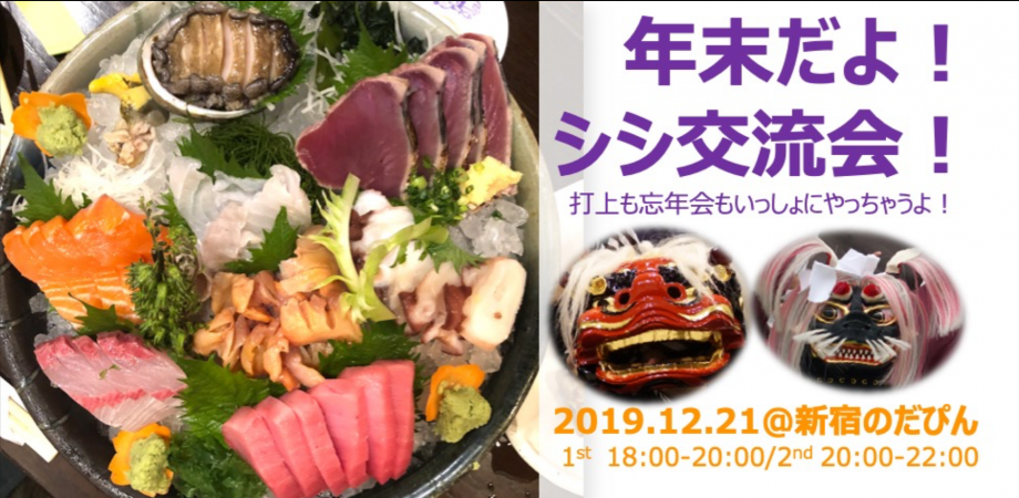 シシ交流会 打上も忘年会もいっしょにやっちゃうよ Peatix