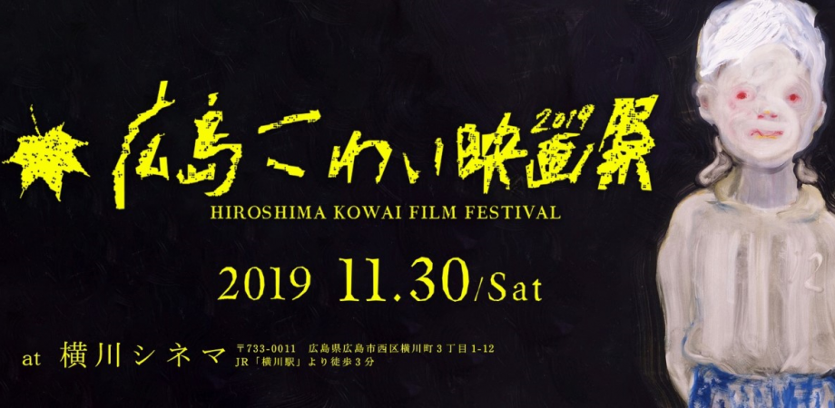 広島こわい映画祭19 Peatix