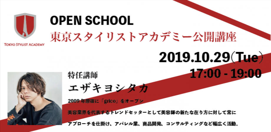 東京スタイリストアカデミー 5 特任講師エザキヨシタカ公開講座 ベルエポック美容学校 Peatix