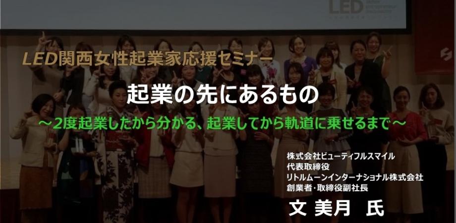 増席しました Led関西女性起業家応援セミナー 起業の先にあるもの 2度起業したから分かる 起業してから軌道に乗せるまで Peatix