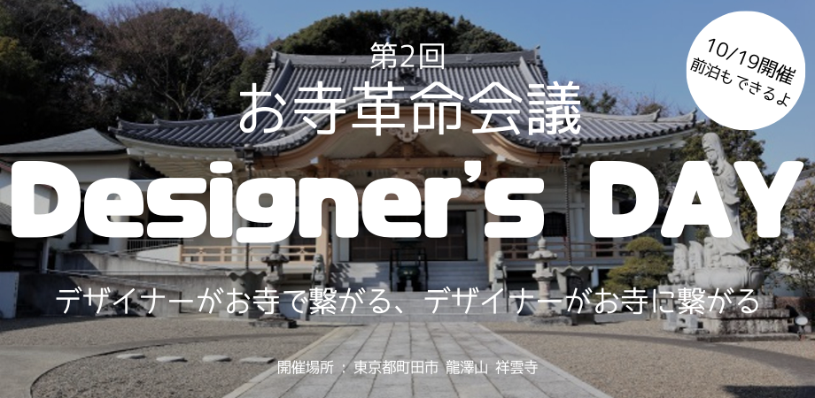 第2回 お寺革命会議 Peatix