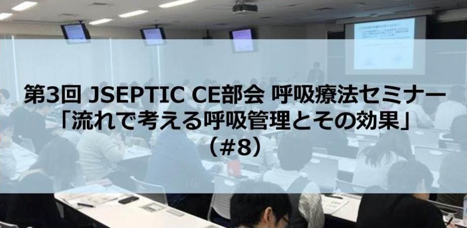 第3回jseptic Ce部会呼吸療法セミナー 流れで考える呼吸管理とその効果 8 Peatix