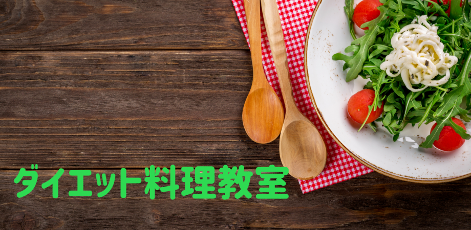 ダイエット料理教室 Peatix