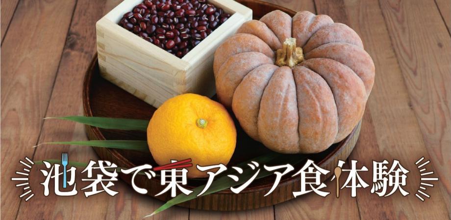 東アジアのdaidokoro 節句で楽しむ日 中 韓の食文化 第3回 日本 中国 韓国それぞれの冬至にまつわる食体験 Peatix