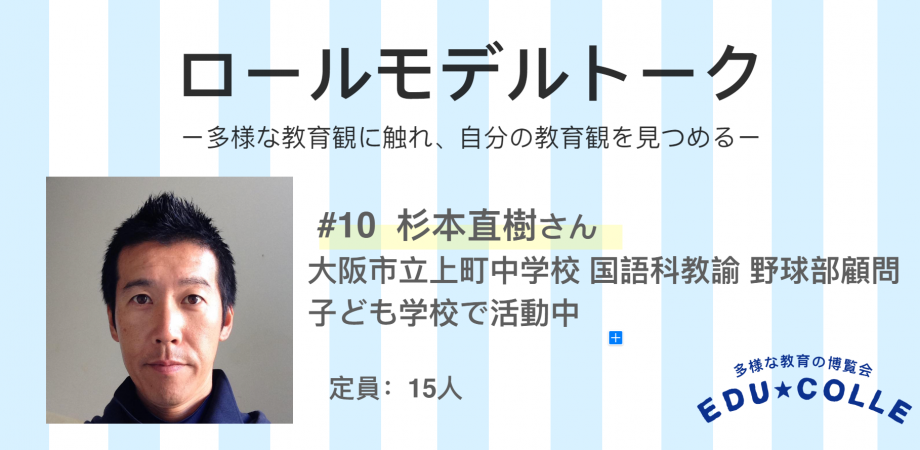 エデュコレin関西 ロールモデルトーク 10 杉本直樹さん Peatix