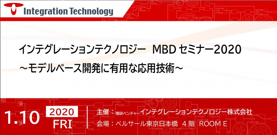 インテグレーションテクノロジー Mbdセミナー２０２０ モデルベース開発に有用な応用技術 Peatix