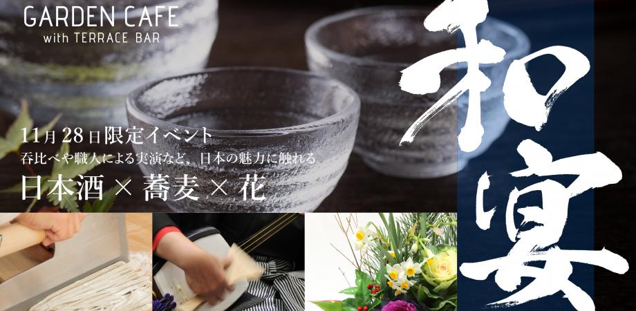 11 28限定イベント 日本酒 蕎麦打ち 和花パフォーマンス 日本の魅力に触れる 和宴 Peatix