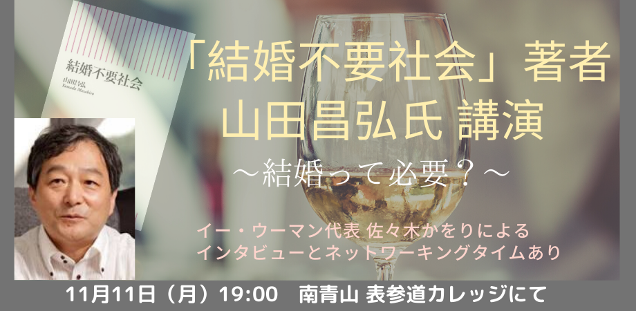 人間関係を社会学的に読み解き 結婚 から現代社会を考える 著書 結婚不要社会 婚活時代 の山田昌弘氏とイー ウーマン社長 佐々木かをりによるスペシャルイベント ネットワーキングタイム付き Peatix