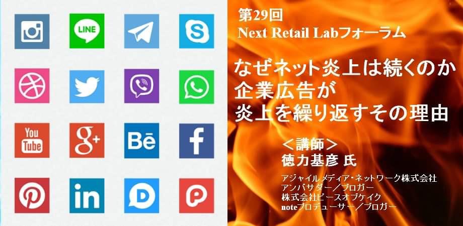 徳力基彦氏に聞く 広告プロモーションが炎上するワケ なぜネット炎上は続くのか 第29回next Retail Labフォーラム Peatix