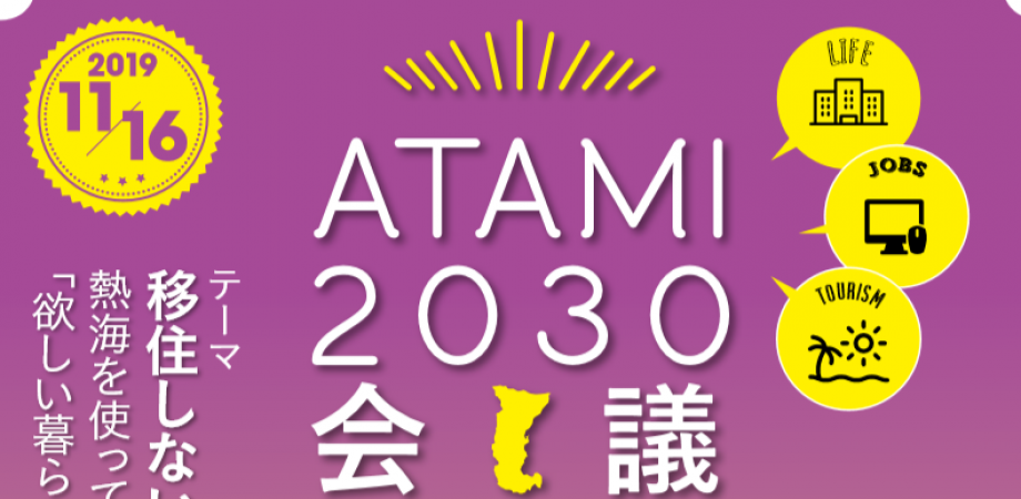 19年度第三回atami 30会議 移住しないで熱海で暮らす 熱海を使って 欲しい暮らし を考える Peatix