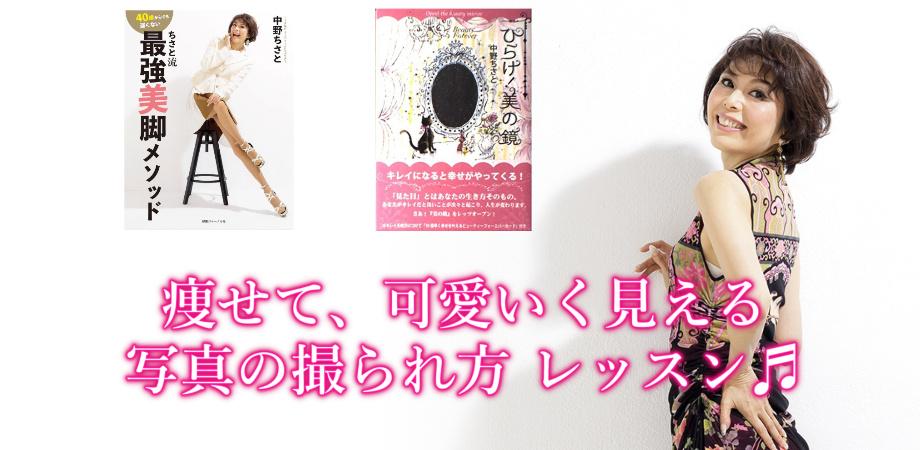 11 26 火 世界的ミスコンを育てた中野ちさとが教える 痩せて 可愛いく見える写真の撮られ方 レッスン Peatix