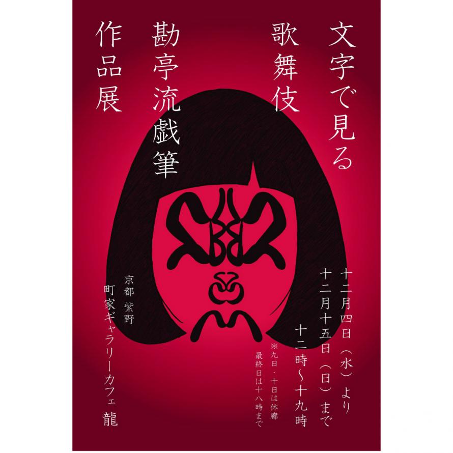 文字で見る歌舞伎” 勘亭流戯筆 作品展 | Peatix 文字で見る歌舞伎” 勘亭流戯筆 作品展 | Peatix