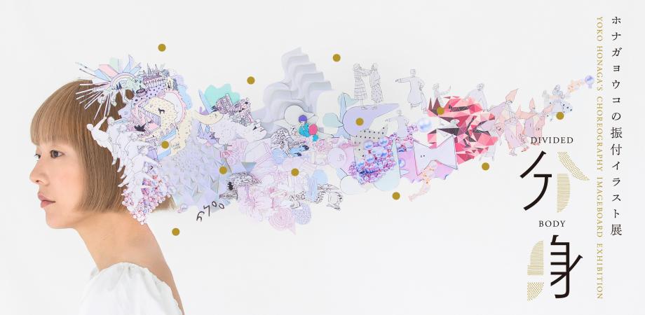 ホナガヨウコの振付イラスト展 分身 クロージングパーティー Peatix