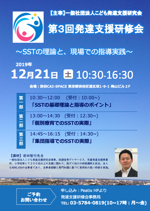 第3回発達支援研修会 Sstの理論と 現場での指導実践 Peatix