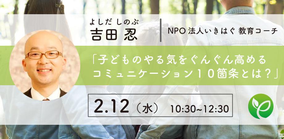 2月12日 水 吉田忍氏 子どものやる気をぐんぐん高める コミュニケーション10箇条とは Peatix 2月12日 水 吉田忍氏 子どものやる気をぐんぐん高める コミュニケーション10箇条とは Peatix
