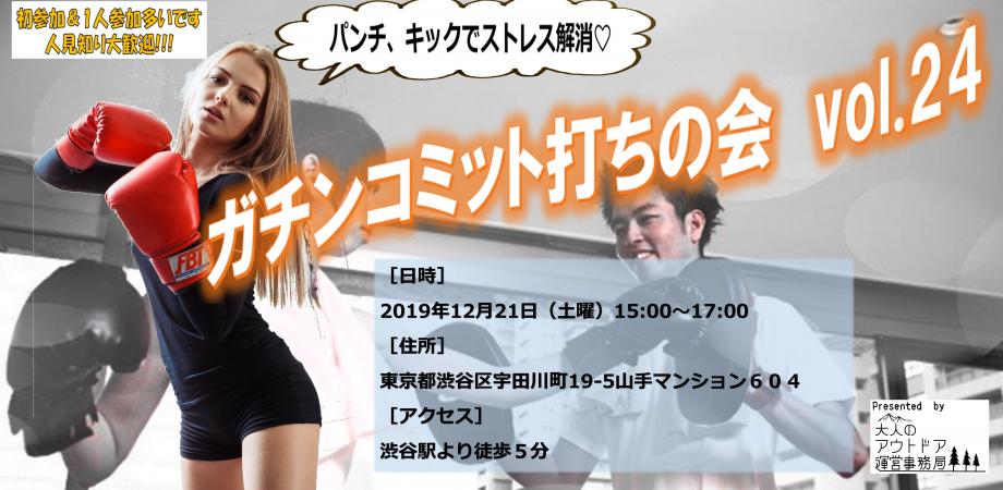 ガチンコミット打ちの会 Vol 24 Peatix