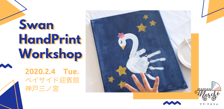2月4日(火)>スワンハンドプリントアートワークショップ  Peatix