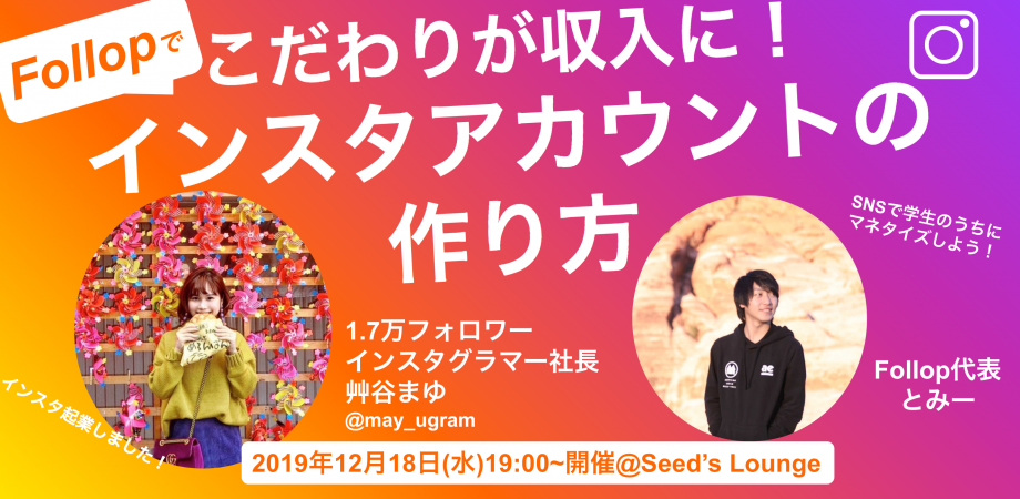 Follopでこだわりが収入になる インスタアカウントの作り方 Peatix