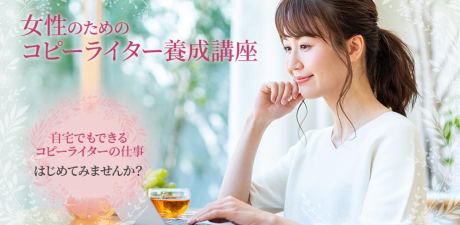 女性のためのコピーライター養成講座 初回特別講座 ライターの仕事で自分らしく輝く Peatix
