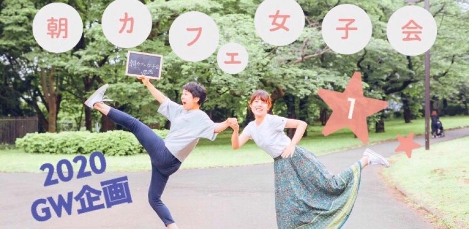 朝カフェ女子会 5 2 土 朝カフェ女子会とおしゃべりしよう Gw企画 1 全3回 Peatix