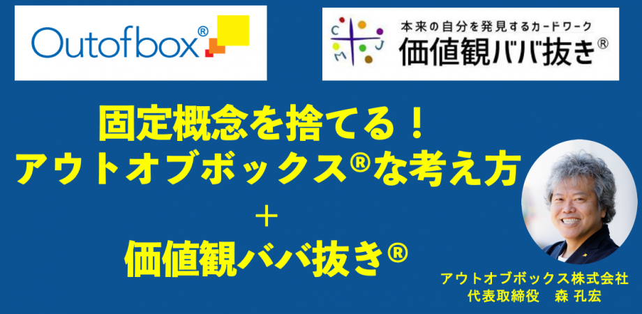 固定概念を捨てる アウトオブボックスな考え方 価値観ババ抜き Peatix