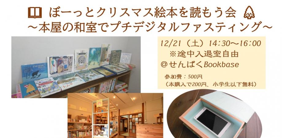 ぼーっとクリスマス絵本を読もう会 本屋の和室でプチデジタルファスティング Peatix