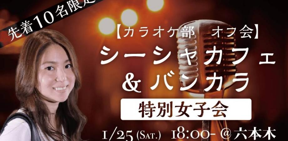 カラオケオフ会 シーシャカフェ バンカラで特別女子会 Peatix
