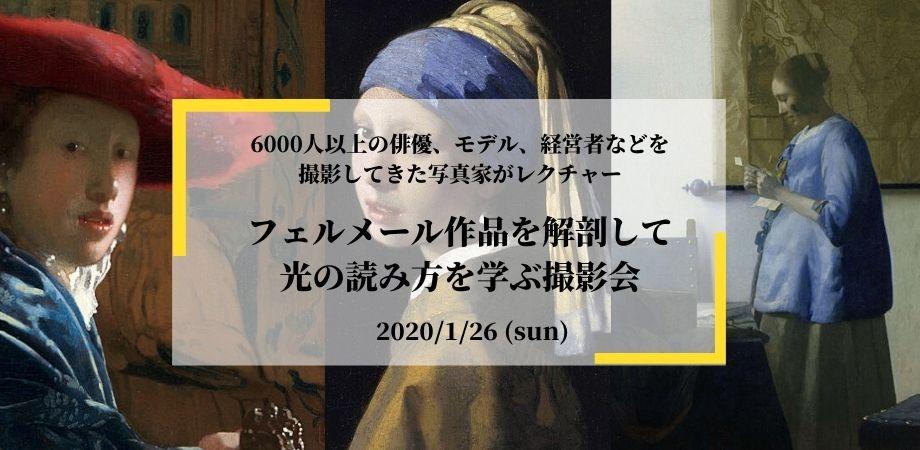 スタジオ貸切 モデル3名 フェルメール作品を解剖して光の読み方を学ぶ撮影会 講師 テラウチマサト Peatix スタジオ貸切 モデル3名 フェルメール作品を解剖して光の読み方を学ぶ撮影会 講師 テラウチマサト Peatix