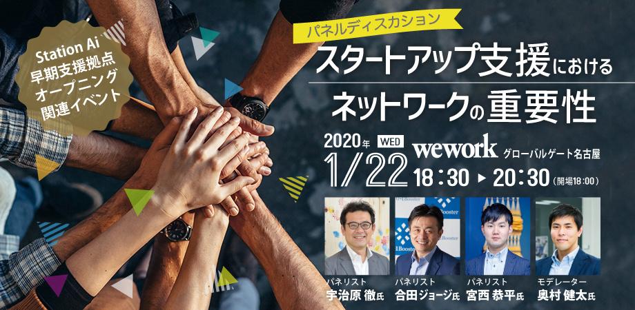 パネルディスカッション スタートアップ支援におけるネットワークの重要性 愛知県ステーションａｉ早期支援拠点オープニング関連イベント Peatix