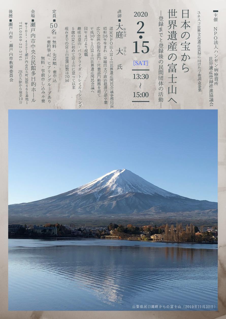Npo法人ハンセン病療養所世界遺産登録推進協議会 講演会 日本の宝から世界遺産の富士山へ 登録までと登録後の民間団体の活動 Peatix