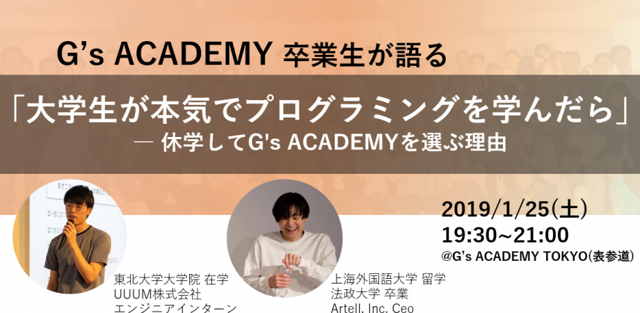 大学生が本気でプログラミングを学んだら ー休学してg S Academyを選ぶ理由 Peatix