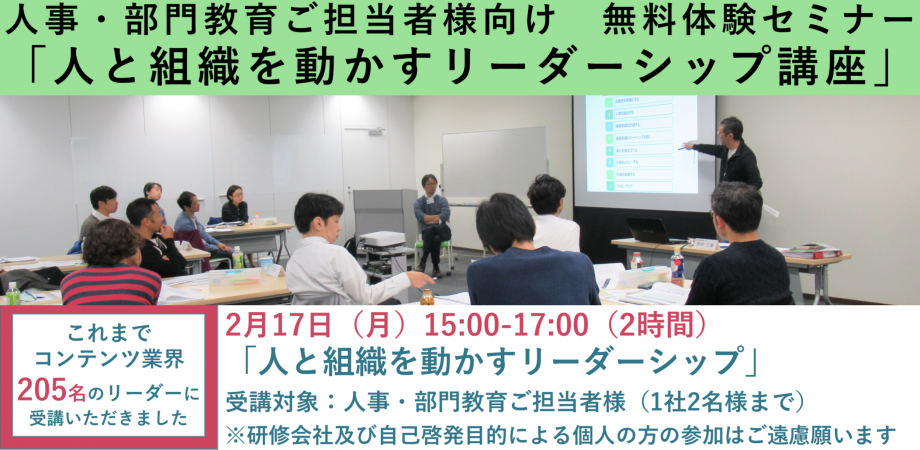 2 17 月 コンテンツ業界の人事 部門教育ご担当者向け無料体験セミナー 人と組織を動かすリーダーシップ講座 Peatix