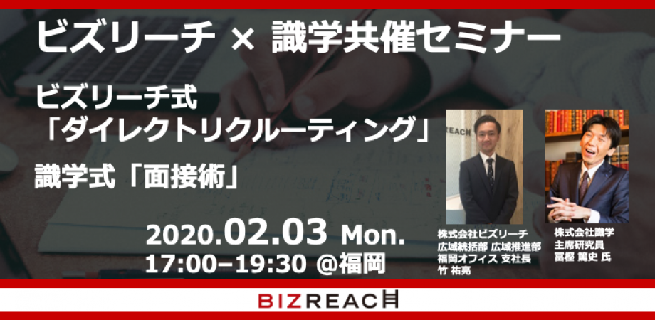2 3 月 福岡開催 ビズリーチ 識学共催セミナー ビズリーチ式 ダイレクトリクルーティング 識学式 面接術 Peatix
