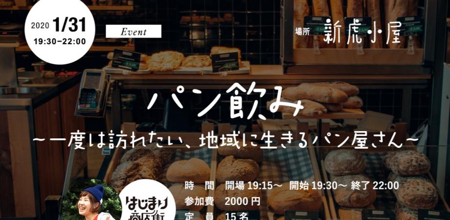 パン飲み 一度は訪れたい 地域に生きるパン屋さん Peatix