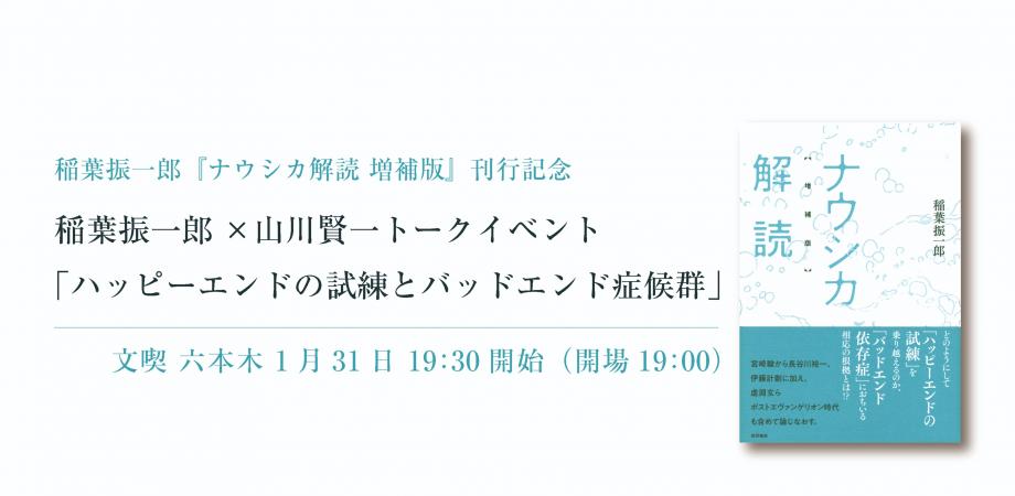1月31日 稲葉振一郎 ナウシカ解読 増補版 刊行記念 稲葉振一郎 山川賢一トークイベント ハッピーエンドの試練とバッドエンド症候群 Peatix
