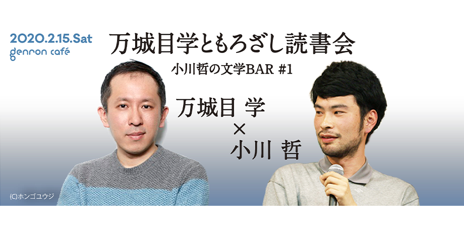 2 15 土 万城目学 小川哲 万城目学ともろざし読書会ーー小川哲の文学bar 1 Maqime Peatix
