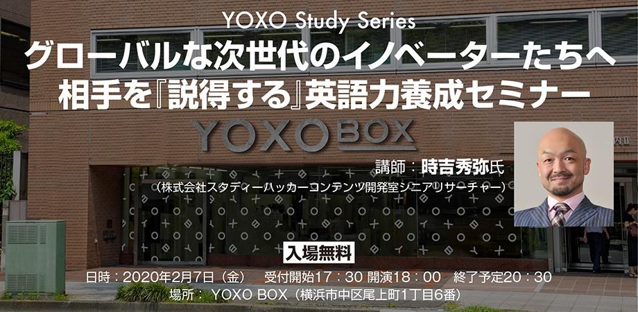 Yoxo Box Yoxo Study Series グローバルな次世代のイノベーターたちへ 相手を 説得する 英語力養成セミナー Peatix