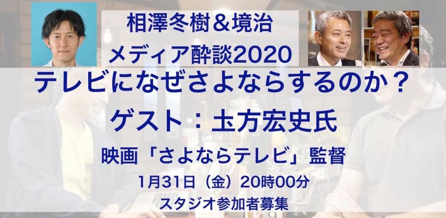 相澤冬樹 境治 メディア酔談 ゲスト さよならテレビ 監督 圡方宏史氏 高円寺ヒマナイヌスタジオ Peatix