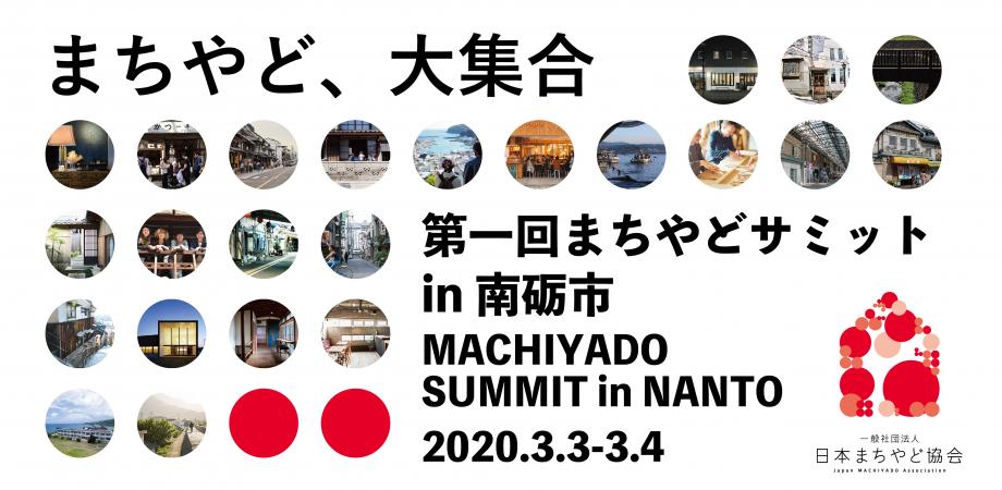 第一回まちやどサミットin南砺市 公開シンポジウム Peatix