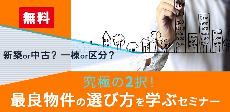 無料セミナー 究極の2択 最良物件の選び方を学ぶセミナー Seminar Shelf Money Peatix