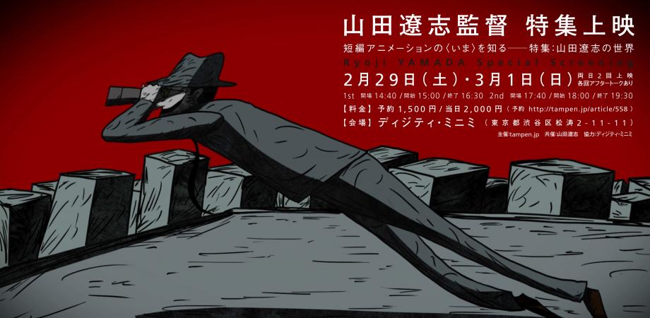 短編アニメーションの いま を知る 特集 山田遼志の世界 2 29 土 短編アニメーションの いま を知る 特集 山田遼志の世界 2 29 土