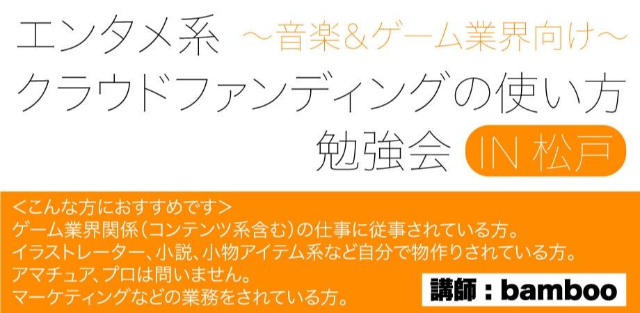 年2月25日 火 開催決定 エンタメ系クラウドファンディングの使い方 ゲーム 音楽業界編 特別講師 竹内 Bamboo 博 Peatix